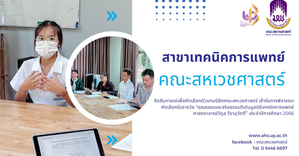 คุณธรรมและจริยธรรมดีเด่นมูลนิธิเทคนิคการแพทย์ ศาสตราจารย์วีกูล วีรานุวัตติ์” ประจำปีการศึกษา 2566